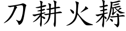 刀耕火耨 (楷体矢量字库)