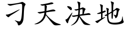 刁天决地 (楷体矢量字库)