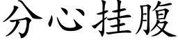 分心挂腹 (楷體矢量字庫)