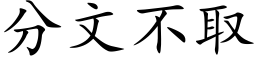 分文不取 (楷體矢量字庫)