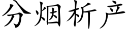 分煙析産 (楷體矢量字庫)