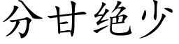 分甘絕少 (楷體矢量字庫)