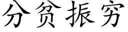 分貧振窮 (楷體矢量字庫)