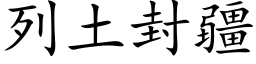 列土封疆 (楷體矢量字庫)