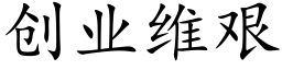 創業維艱 (楷體矢量字庫)