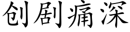 創劇痛深 (楷體矢量字庫)