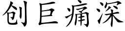 創巨痛深 (楷體矢量字庫)