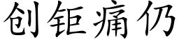 创钜痛仍 (楷体矢量字库)