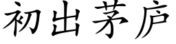 初出茅廬 (楷體矢量字庫)