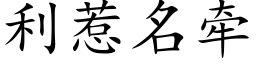 利惹名牵 (楷体矢量字库)