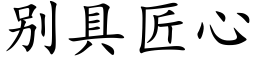 别具匠心 (楷体矢量字库)