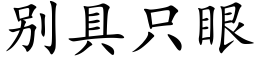 别具只眼 (楷体矢量字库)