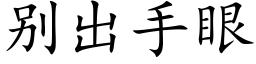 别出手眼 (楷體矢量字庫)