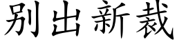 别出新裁 (楷体矢量字库)