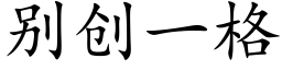 别創一格 (楷體矢量字庫)