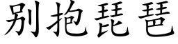 别抱琵琶 (楷體矢量字庫)