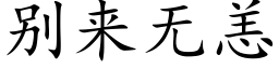 别來無恙 (楷體矢量字庫)