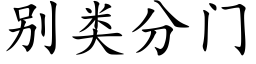 别類分門 (楷體矢量字庫)