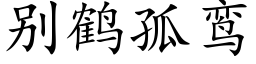 别鶴孤鸾 (楷體矢量字庫)