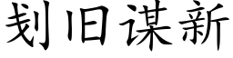 刬舊謀新 (楷體矢量字庫)