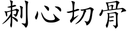 刺心切骨 (楷體矢量字庫)