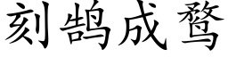 刻鹄成鹜 (楷體矢量字庫)