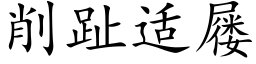 削趾适屦 (楷體矢量字庫)