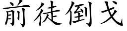 前徒倒戈 (楷體矢量字庫)