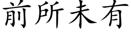 前所未有 (楷體矢量字庫)