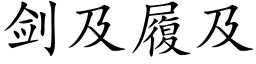 剑及履及 (楷体矢量字库)