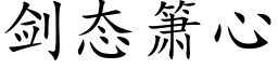 剑态箫心 (楷体矢量字库)