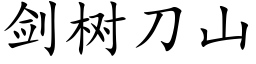 劍樹刀山 (楷體矢量字庫)