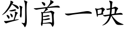 劍首一吷 (楷體矢量字庫)