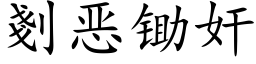 剗惡鋤奸 (楷體矢量字庫)