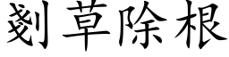 剗草除根 (楷体矢量字库)