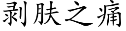 剥肤之痛 (楷体矢量字库)