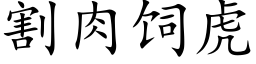 割肉飼虎 (楷體矢量字庫)