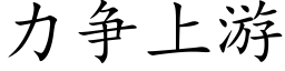 力争上遊 (楷體矢量字庫)