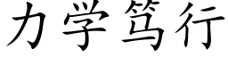 力學笃行 (楷體矢量字庫)