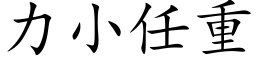 力小任重 (楷體矢量字庫)