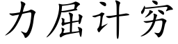 力屈计穷 (楷体矢量字库)