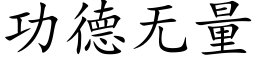 功德無量 (楷體矢量字庫)