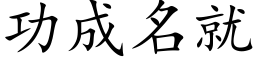 功成名就 (楷体矢量字库)