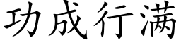 功成行滿 (楷體矢量字庫)