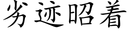 劣迹昭着 (楷體矢量字庫)