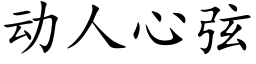 動人心弦 (楷體矢量字庫)