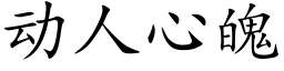 动人心魄 (楷体矢量字库)