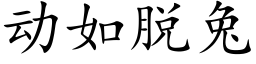 动如脱兔 (楷体矢量字库)