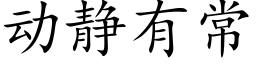 動靜有常 (楷體矢量字庫)