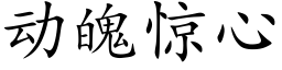 動魄驚心 (楷體矢量字庫)